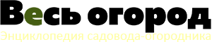 Энциклопедия садовода-огородника – Весь Огород